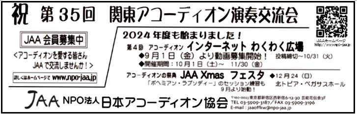 JAA NPO法人 日本アコーディオン協会