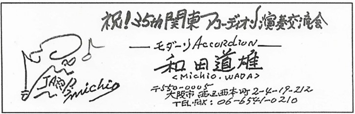 和田道雄