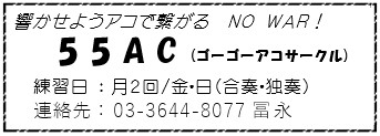 55AC（ゴーゴーアコサークル）