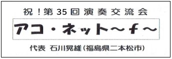 アコ・ネット〜ｆ〜