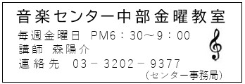 音楽センター中部金曜教室