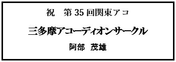 三多摩アコーディオンサークル