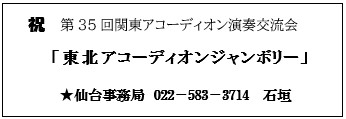 東北アコーディオンジャンボリー