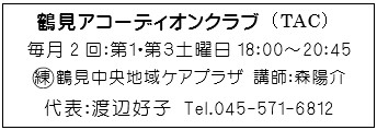 鶴見アコーディオンクラブ