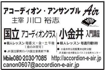 アコーディオンアンサンブル Air