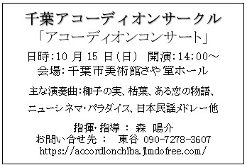 千葉アコーディオンサークル