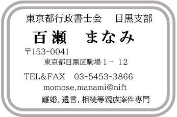 東京行政書士会 目黒支部 理事 百瀬 まなみ