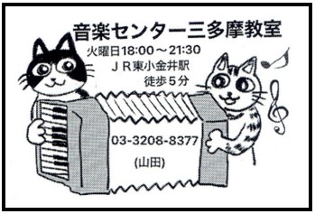 三多摩アコーディオングループ