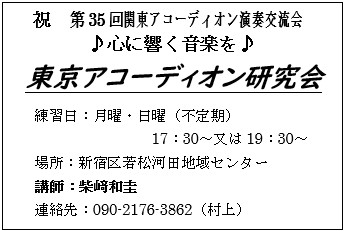 東京アコーディオン研究会