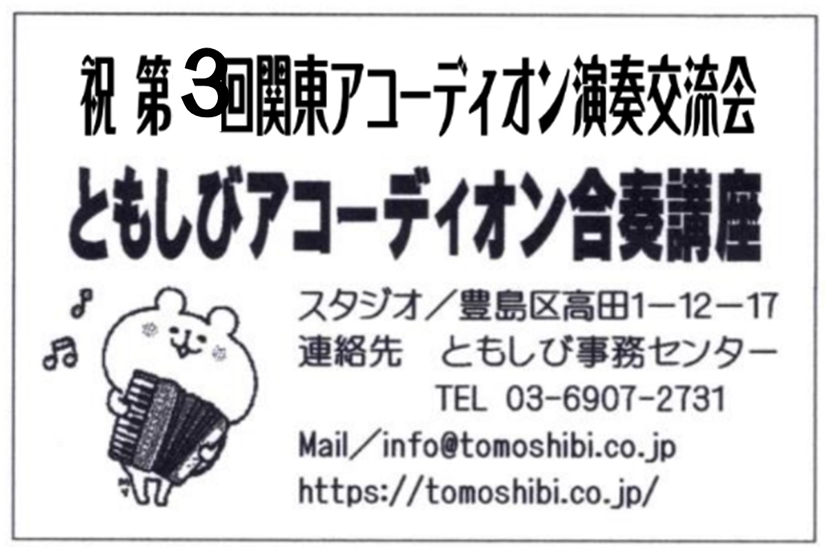 ともしびアコーディオン合奏講座