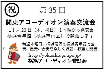 横浜アコーディオン教室