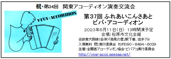 ビバ・アコーディオン