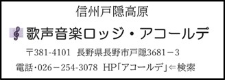 うたごえ音楽ロッジ アコールデ