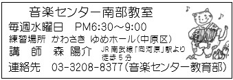 音楽センター南部教室