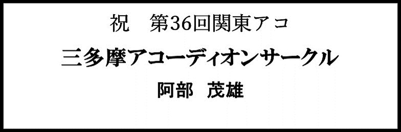 三多摩アコーディオンサークル