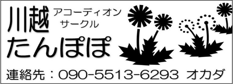 川越アコーディオンサークルたんぽぽ