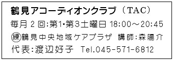 鶴見アコーディオンクラブ