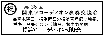 横浜アコーディオン愛好会