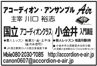 アコーディオンアンサンブル Air