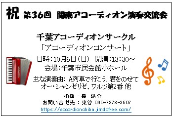 千葉アコーディオンサークル