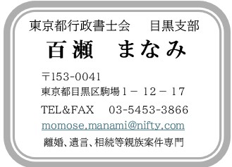 東京行政書士会 目黒支部 理事 百瀬 まなみ