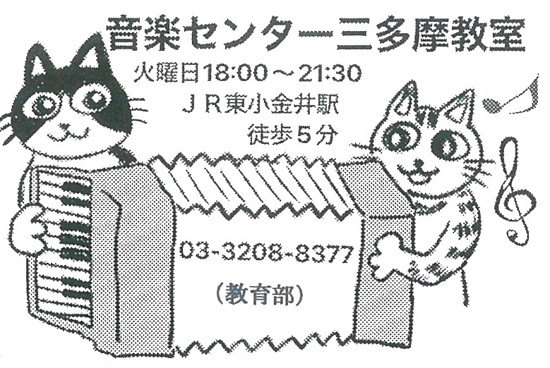 三多摩アコーディオングループ