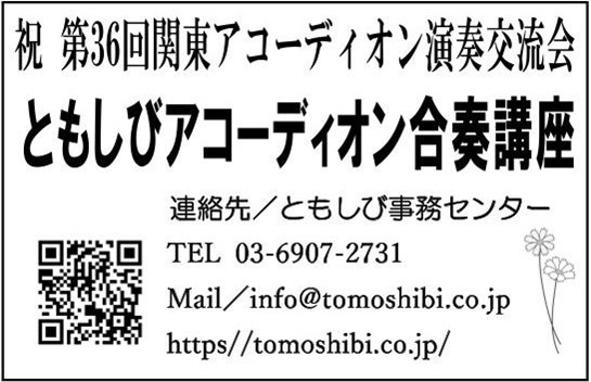 ともしびアコーディオン合奏講座