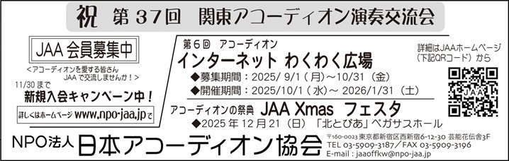 JAA NPO法人 日本アコーディオン協会