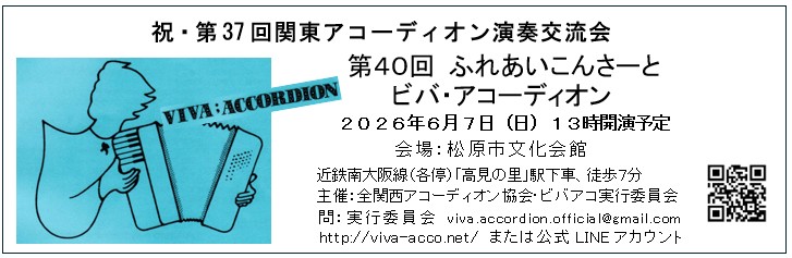 ビバ・アコーディオン