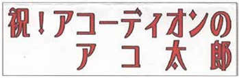 アコ太郎