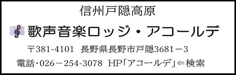 うたごえ音楽ロッジ アコールデ