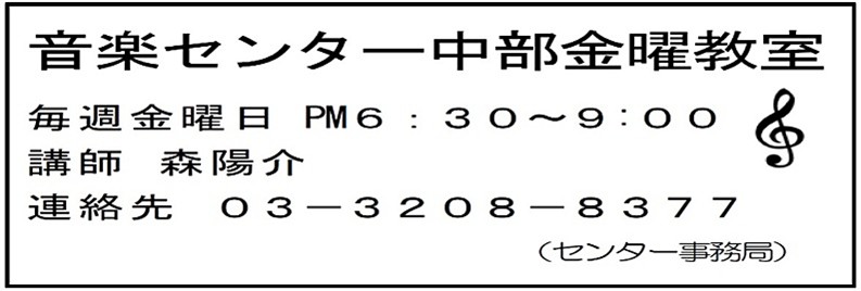 音楽センター中部金曜教室