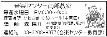 音楽センター南部教室