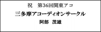 三多摩アコーディオンサークル