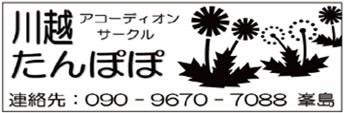 川越アコーディオンサークルたんぽぽ