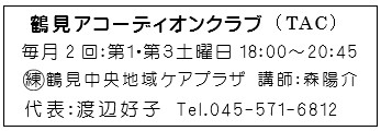 鶴見アコーディオンクラブ