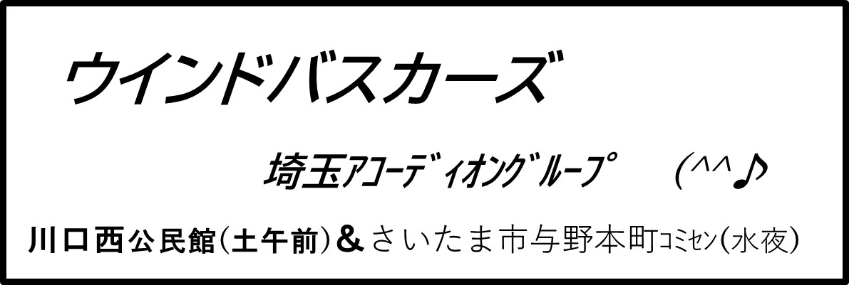ウインドバスカーズ埼玉