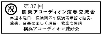 横浜アコーディオン愛好会