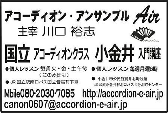 アコーディオンアンサンブル Air