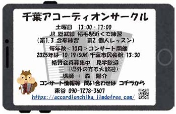 千葉アコーディオンサークル
