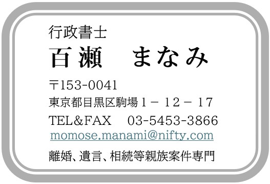 東京行政書士会 目黒支部 理事 百瀬 まなみ