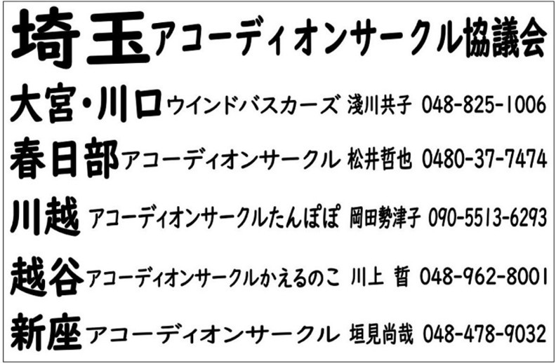 埼玉アコーディオンサークル協議会