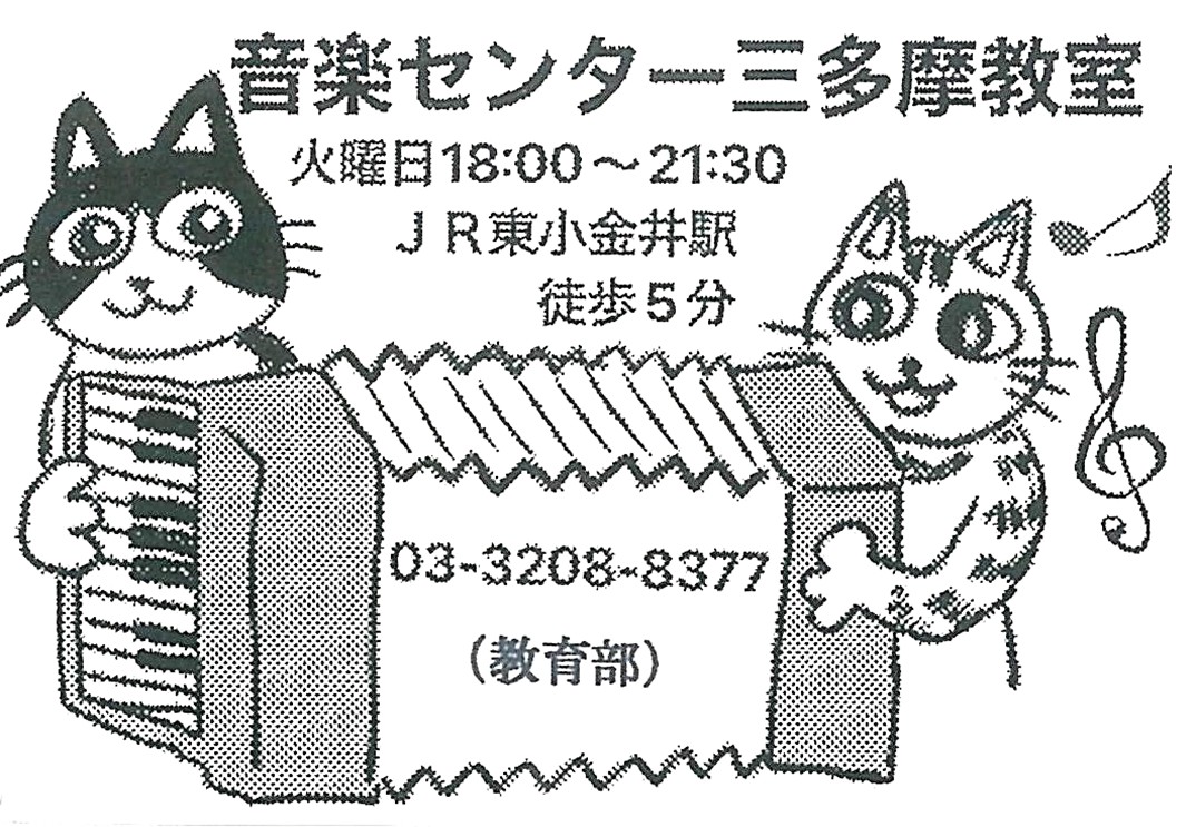 三多摩アコーディオングループ