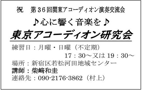 東京アコーディオン研究会